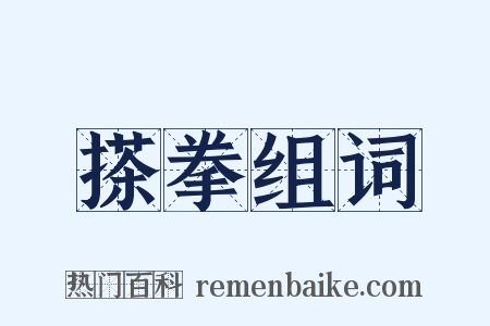 搽拳组词是什么意思的图片